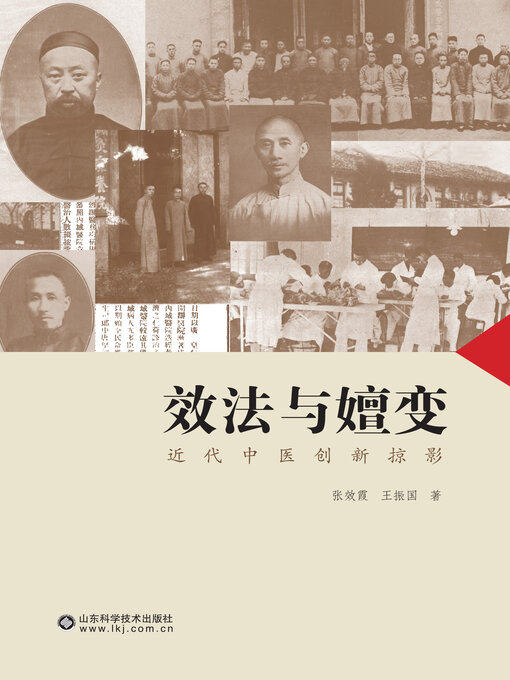 Title details for 效法与嬗变 by 张效霞 - Available